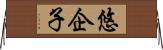 悠企子 Horizontal Wall Scroll