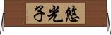 悠光子 Horizontal Wall Scroll