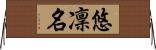 悠凜名 Horizontal Wall Scroll