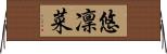 悠凜菜 Horizontal Wall Scroll