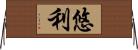 悠利 Horizontal Wall Scroll