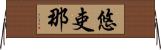 悠吏那 Horizontal Wall Scroll