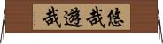 悠哉遊哉 Horizontal Wall Scroll