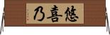 悠喜乃 Horizontal Wall Scroll