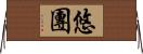 悠團 Horizontal Wall Scroll