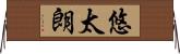 悠太朗 Horizontal Wall Scroll