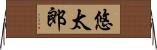 悠太郎 Horizontal Wall Scroll
