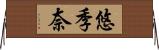 悠季奈 Horizontal Wall Scroll