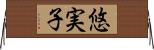 悠実子 Horizontal Wall Scroll