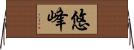 悠峰 Horizontal Wall Scroll