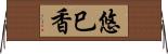 悠巳香 Horizontal Wall Scroll