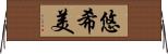 悠希美 Horizontal Wall Scroll