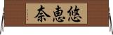 悠恵奈 Horizontal Wall Scroll