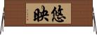 悠映 Horizontal Wall Scroll