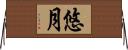 悠月 Horizontal Wall Scroll
