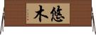 悠木 Horizontal Wall Scroll