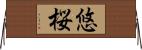 悠桜 Horizontal Wall Scroll