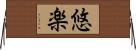 悠楽 Horizontal Wall Scroll