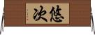 悠次 Horizontal Wall Scroll