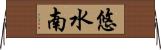 悠水南 Horizontal Wall Scroll