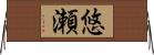 悠瀬 Horizontal Wall Scroll