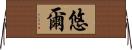 悠爾 Horizontal Wall Scroll
