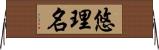 悠理名 Horizontal Wall Scroll