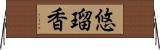 悠瑠香 Horizontal Wall Scroll