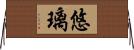 悠璃 Horizontal Wall Scroll