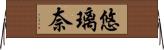 悠璃奈 Horizontal Wall Scroll