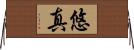 悠真 Horizontal Wall Scroll