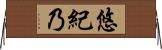悠紀乃 Horizontal Wall Scroll