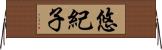 悠紀子 Horizontal Wall Scroll