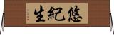 悠紀生 Horizontal Wall Scroll