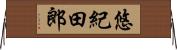 悠紀田郎 Horizontal Wall Scroll
