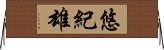 悠紀雄 Horizontal Wall Scroll