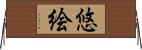悠絵 Horizontal Wall Scroll