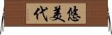 悠美代 Horizontal Wall Scroll