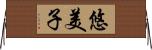 悠美子 Horizontal Wall Scroll