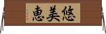 悠美恵 Horizontal Wall Scroll