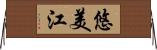 悠美江 Horizontal Wall Scroll
