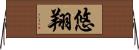 悠翔 Horizontal Wall Scroll