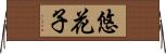 悠花子 Horizontal Wall Scroll