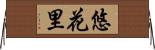 悠花里 Horizontal Wall Scroll