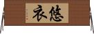 悠衣 Horizontal Wall Scroll