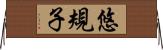悠規子 Horizontal Wall Scroll