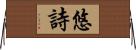 悠詩 Horizontal Wall Scroll