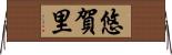 悠賀里 Horizontal Wall Scroll