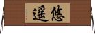 悠遥 Horizontal Wall Scroll