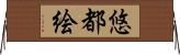 悠都絵 Horizontal Wall Scroll
